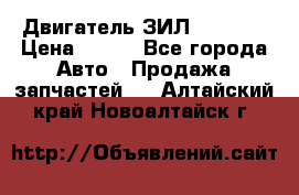 Двигатель ЗИЛ 130 131 › Цена ­ 100 - Все города Авто » Продажа запчастей   . Алтайский край,Новоалтайск г.